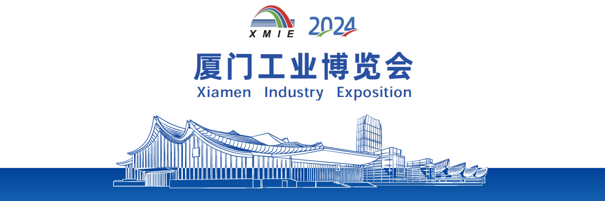 2024廈門工業博覽會